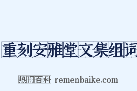 重刻安雅堂文集组词是什么意思的图片